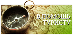 В помощь туристу